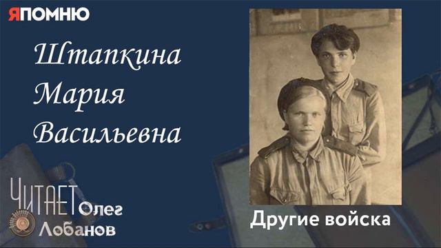 Штапкина Мария Васильевна. Проект "Я помню" Артема Драбкина. Другие войска. смотреть онлайн