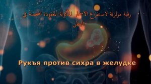 Сильная рукъия против сихра в желудке
