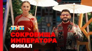 Сокровища императора, 13 выпуск. ФИНАЛ