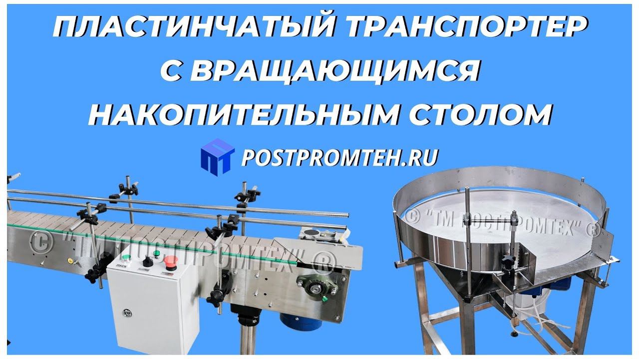 Пластинчатый конвейер с вращающимся накопительным столом. Транспортировочное оборудование. смотреть онлайн