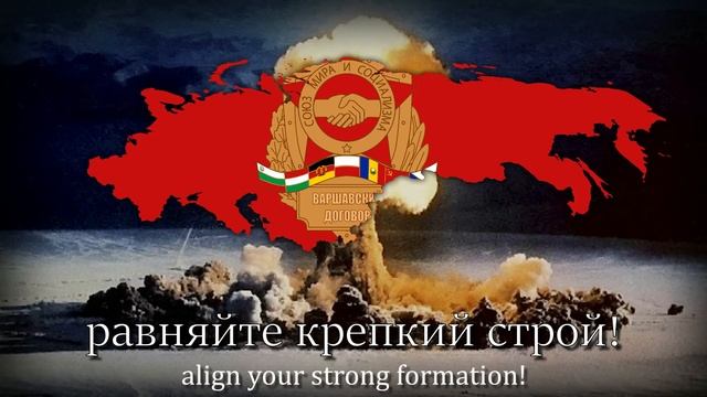 Песня объединённых армий - гимн варшавского договора / Anthem of The Warsaw Pact. смотреть онлайн