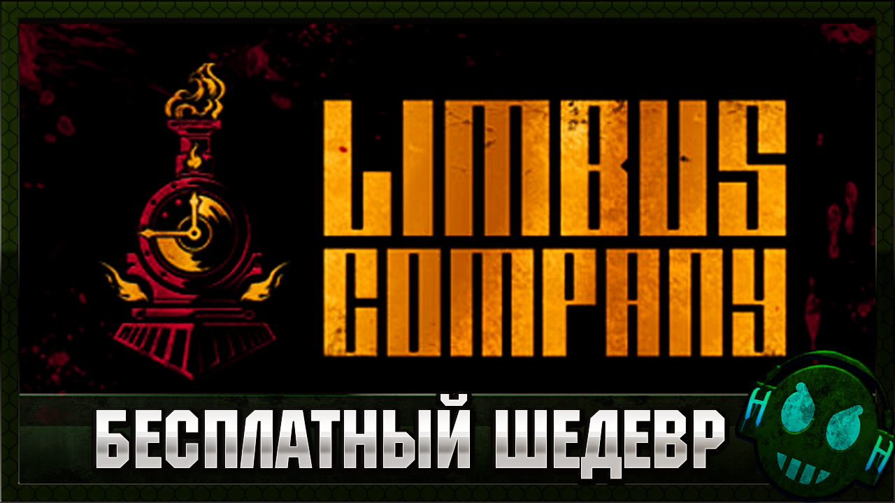Limbus Company Бесплатный шедевр 2023 года