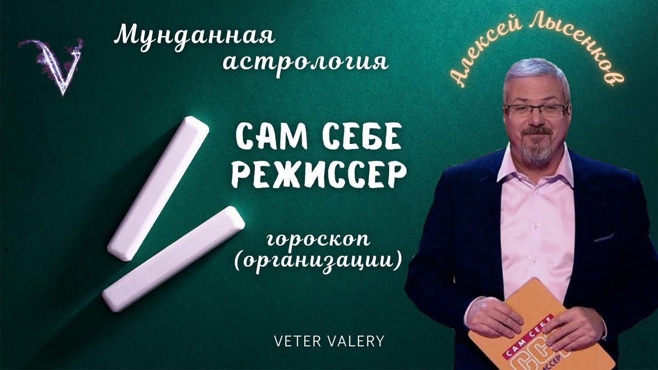 Мунданная астрология | Гороскоп организации | Сам себе режиссер  Алексей Лысенков