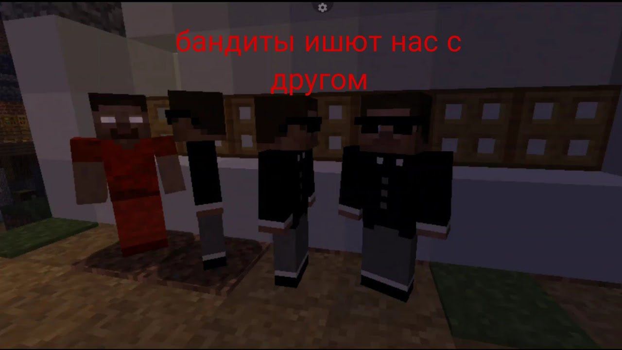 бандиты ишют нас с другом сериал большой кридит в Майнкрафт смотреть онлайн