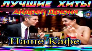 АНДРЕЙ ДРЮНЯ. НАШЕ  КАФЕ . BEST 2024.