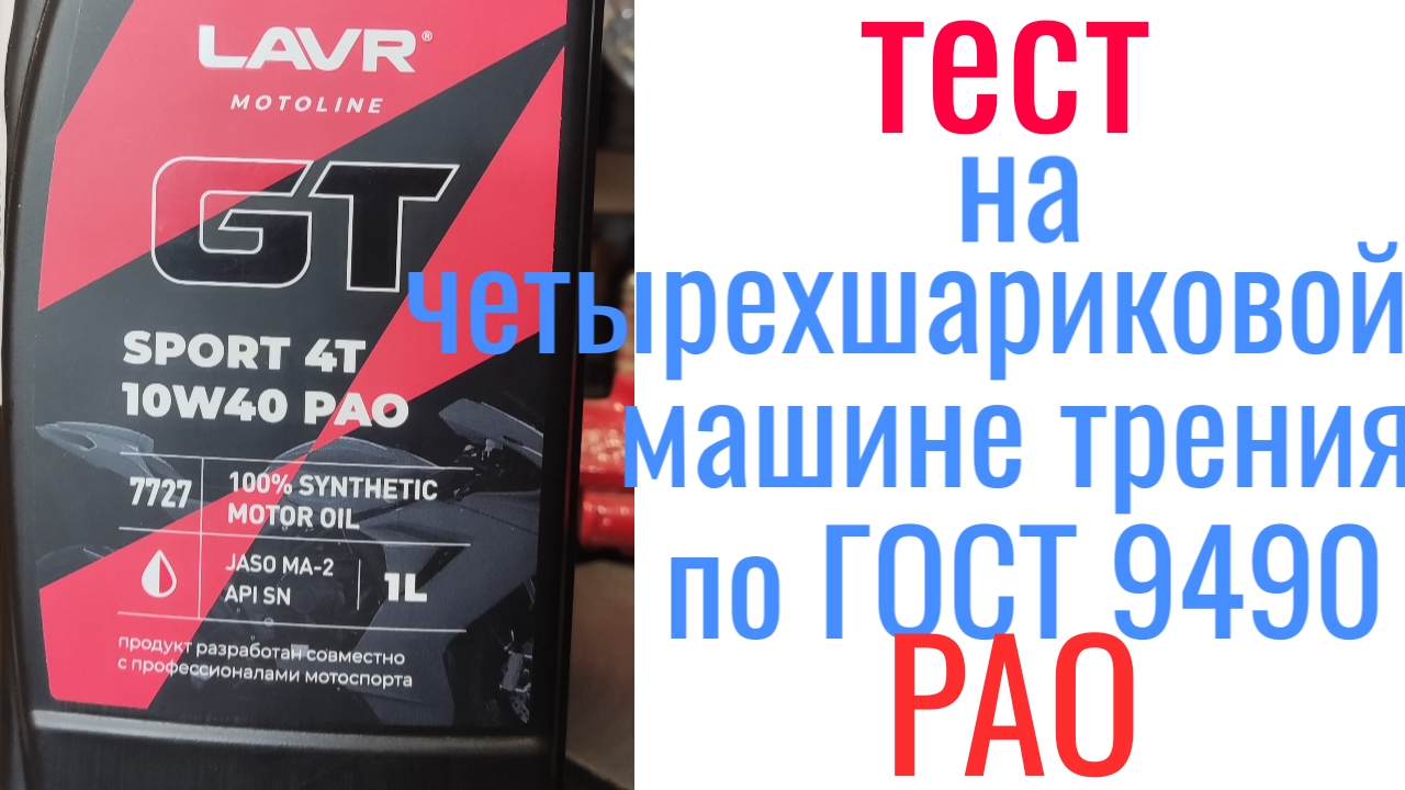 LAVR GT 4T sport PAO 10w40 JASO MA2 тест на четырехшариковой машине трения 60 мин при нагрузке 40кг смотреть онлайн