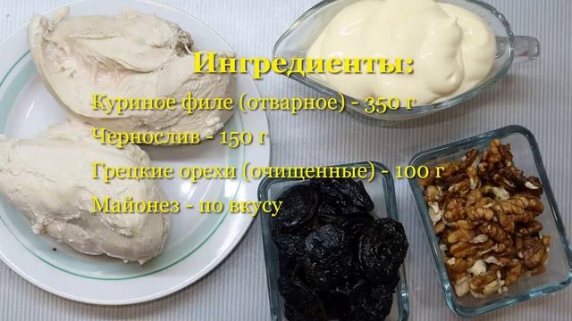 Салат с курицей и черносливом. Невероятно вкусный салат на праздничный стол. смотреть онлайн