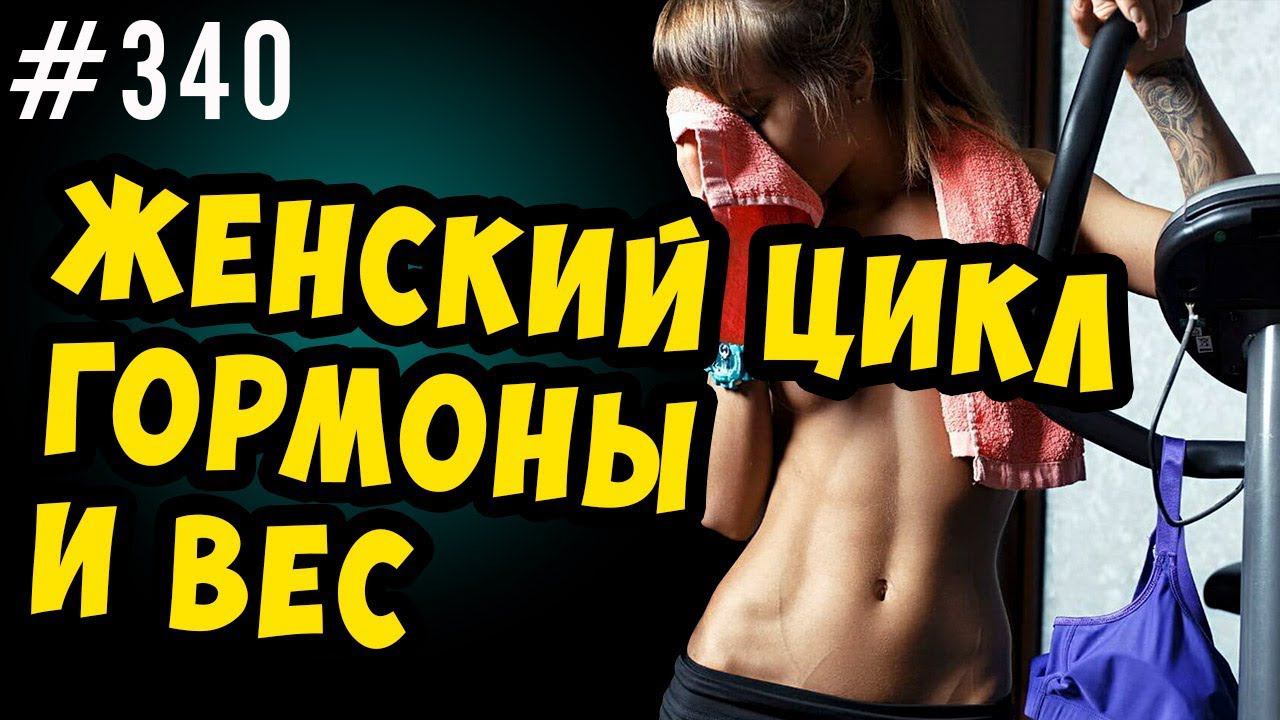 колебания веса , женский цикл и гормоны смотреть онлайн