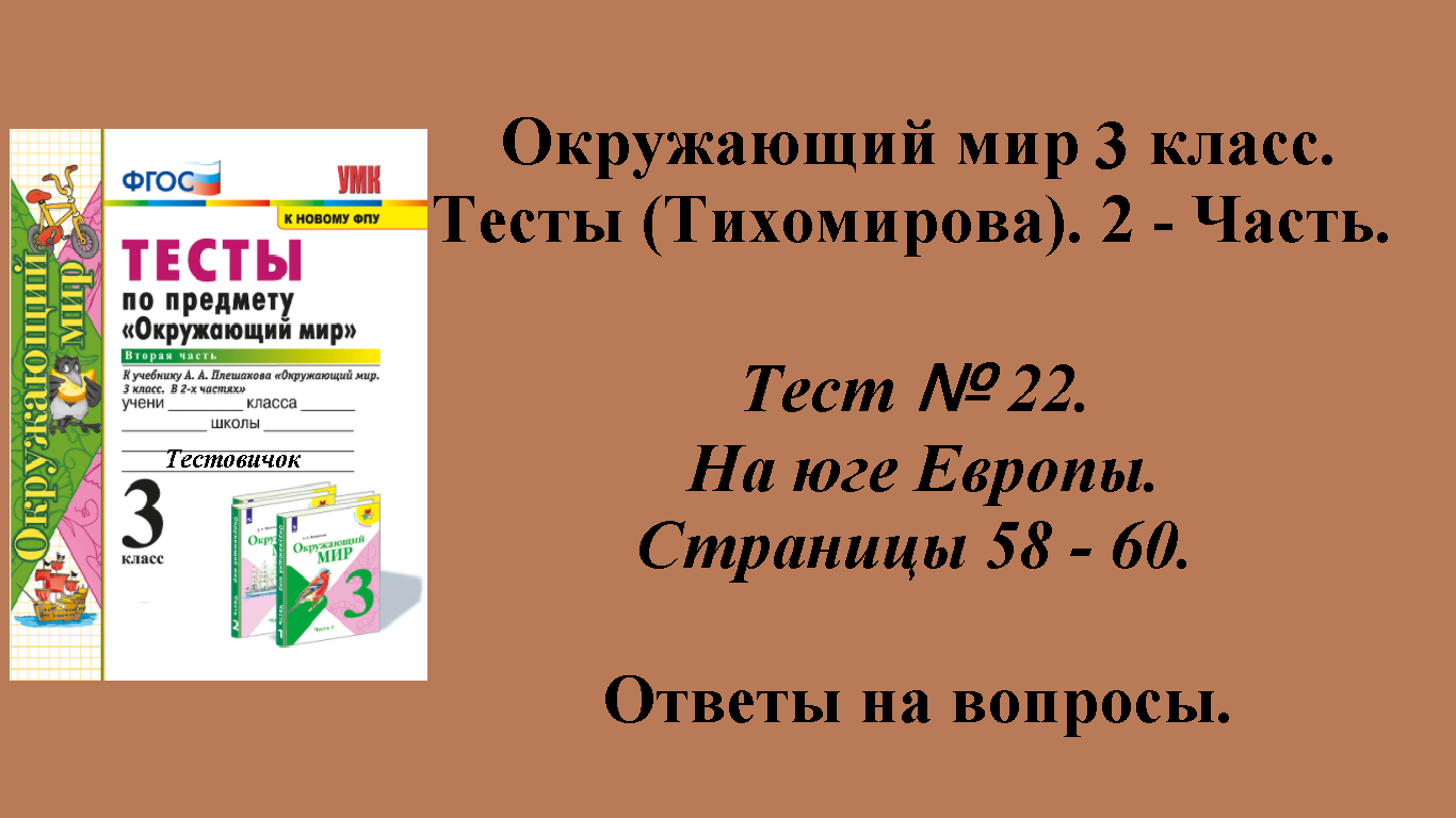 Ответы к тестам по окружающему миру 3 класс (Тихомирова). 2 - часть. Тест № 22. Страницы 58 - 60. смотреть онлайн