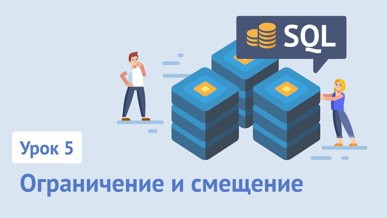 Курс SQL / Урок 5. Ограничение и смещение (LIMIT, OFFSET) смотреть онлайн
