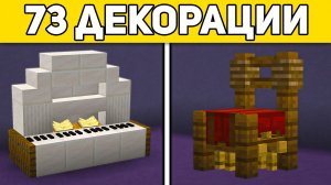 73 ДЕКОРАЦИИ В МАЙНКРАФТЕ 1.21