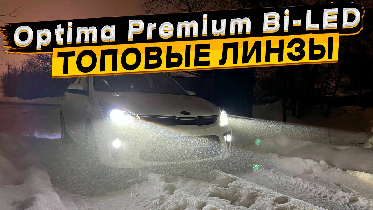 Вот так должны светить фары ? Bi-LED optima expression series 3.0 в фарах КИА РИО 4 смотреть онлайн