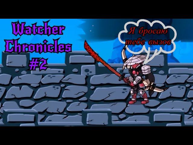 Самурай бросил мне вызов \Watcher Chronicles #2