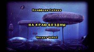 Клиффорд Саймак - На краю бездны. Аудиокниги читает ЧеИзС
