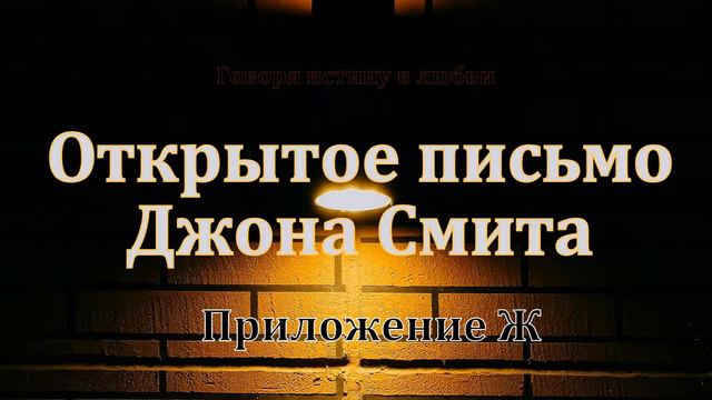 Открытое письмо Джона Смита смотреть онлайн