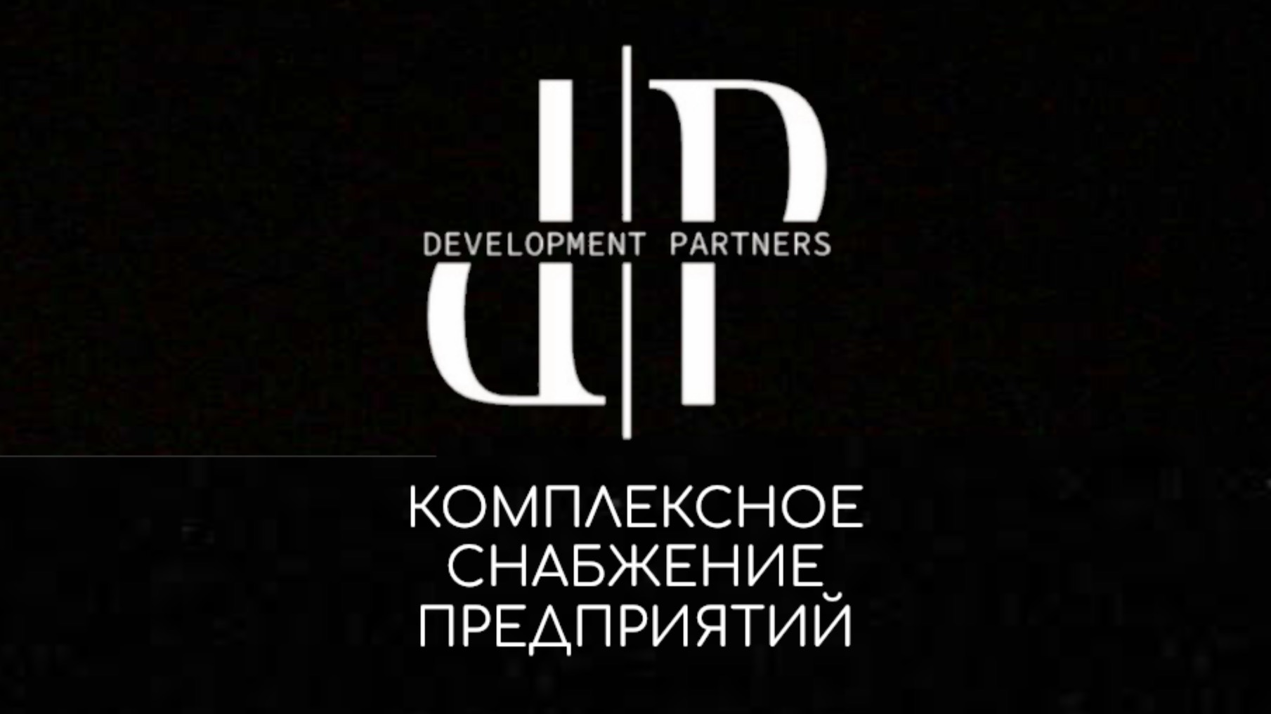 Презентация Группы компаний “Development Partners”. смотреть онлайн
