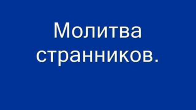 Молитва странников смотреть онлайн