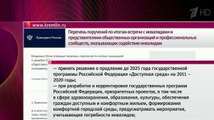 Владимир Путин поручил продлить еще на пять лет государственную программу "Доступная среда"