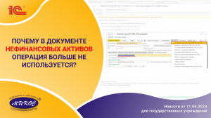 ПОЧЕМУ в документе НЕФИНАНСОВЫХ  активов операция больше НЕ ИСПОЛЬЗУЕТСЯ | Микос Программы 1С