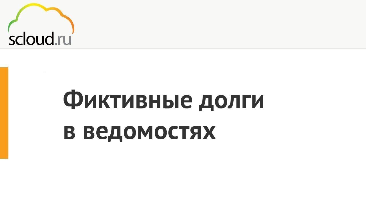 Появление фиктивных долги в ведомостях в 1С: ЗУП смотреть онлайн