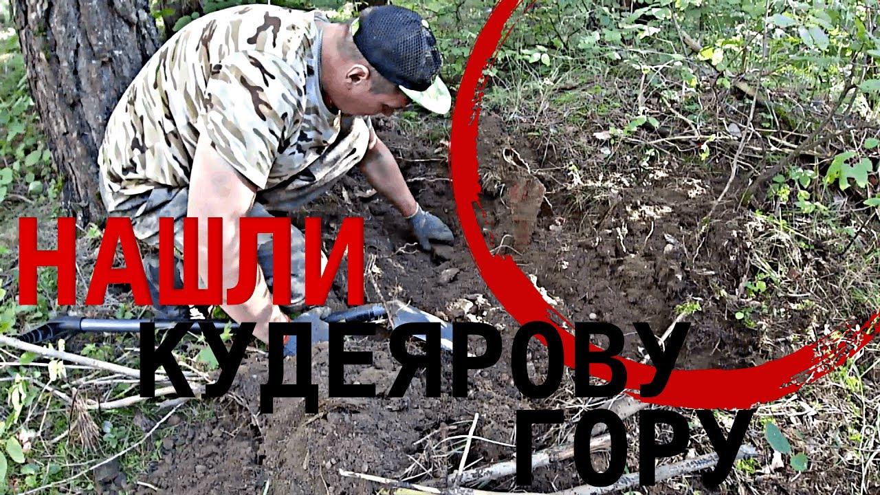 Нашли Кудеярову гору! смотреть онлайн