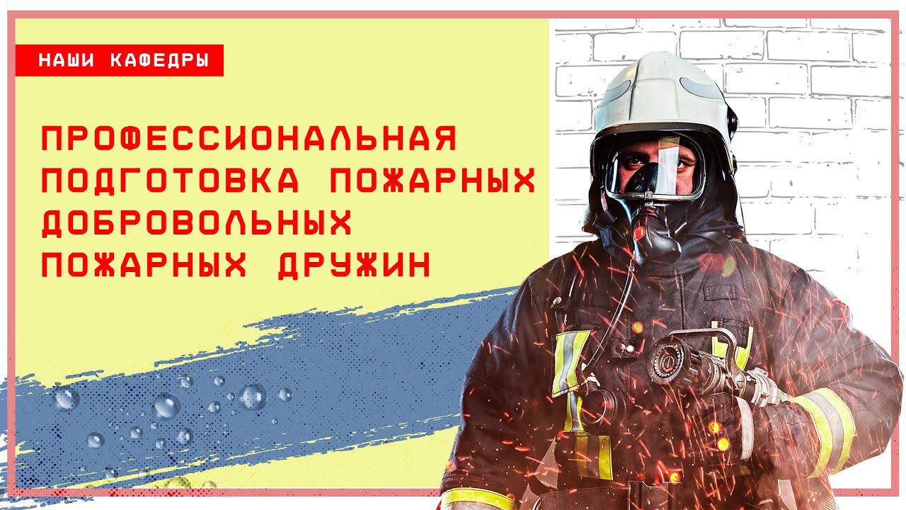 Профессиональная подготовка пожарных добровольных пожарных дружин