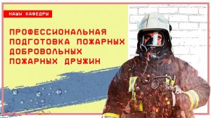 Профессиональная подготовка пожарных добровольных пожарных дружин