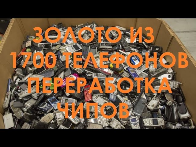 Золото из чипов от 1700 телефонов.