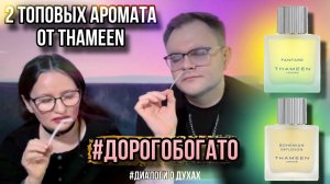 THAMEEN РОСКОШЬ НА ГРАНИ РАЗОРЕНИЯ ✨ Fanfare / Bohemian Infusion