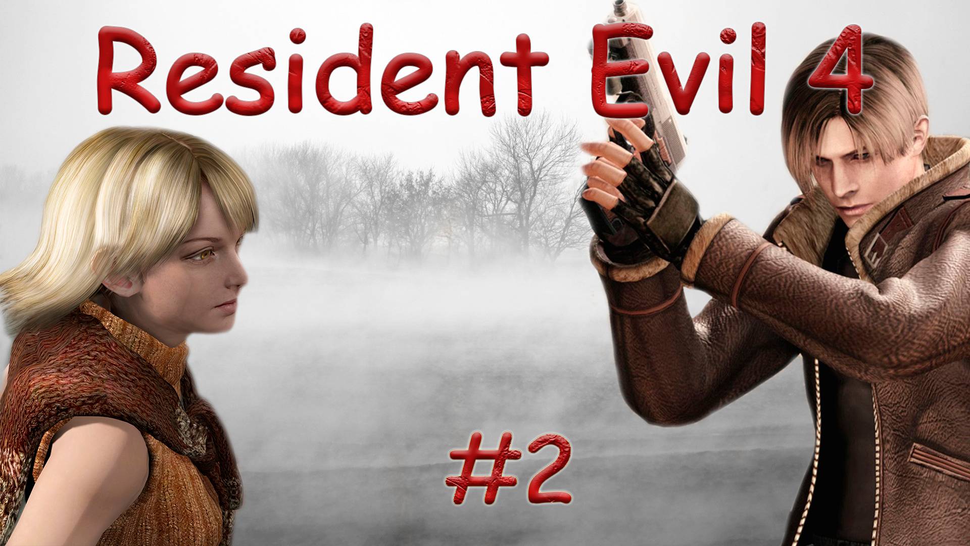 RESIDENT EVIL 4 - ULTIMATE HD EDITION. ОБИТЕЛЬ ЗЛА. PASSING/ПРОХОЖДЕНИЕ #2