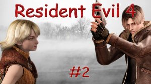 RESIDENT EVIL 4 - ULTIMATE HD EDITION. ОБИТЕЛЬ ЗЛА. PASSING/ПРОХОЖДЕНИЕ #2
