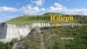 Проповедь - Избери - жизнь или смерть.. (В.Глебов)