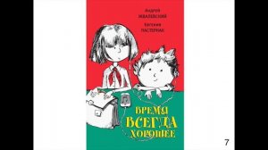 «Время всегда хорошее». Книга для внеклассного чтения