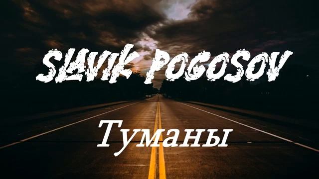 Славик Pogosov_-_Туманы смотреть онлайн