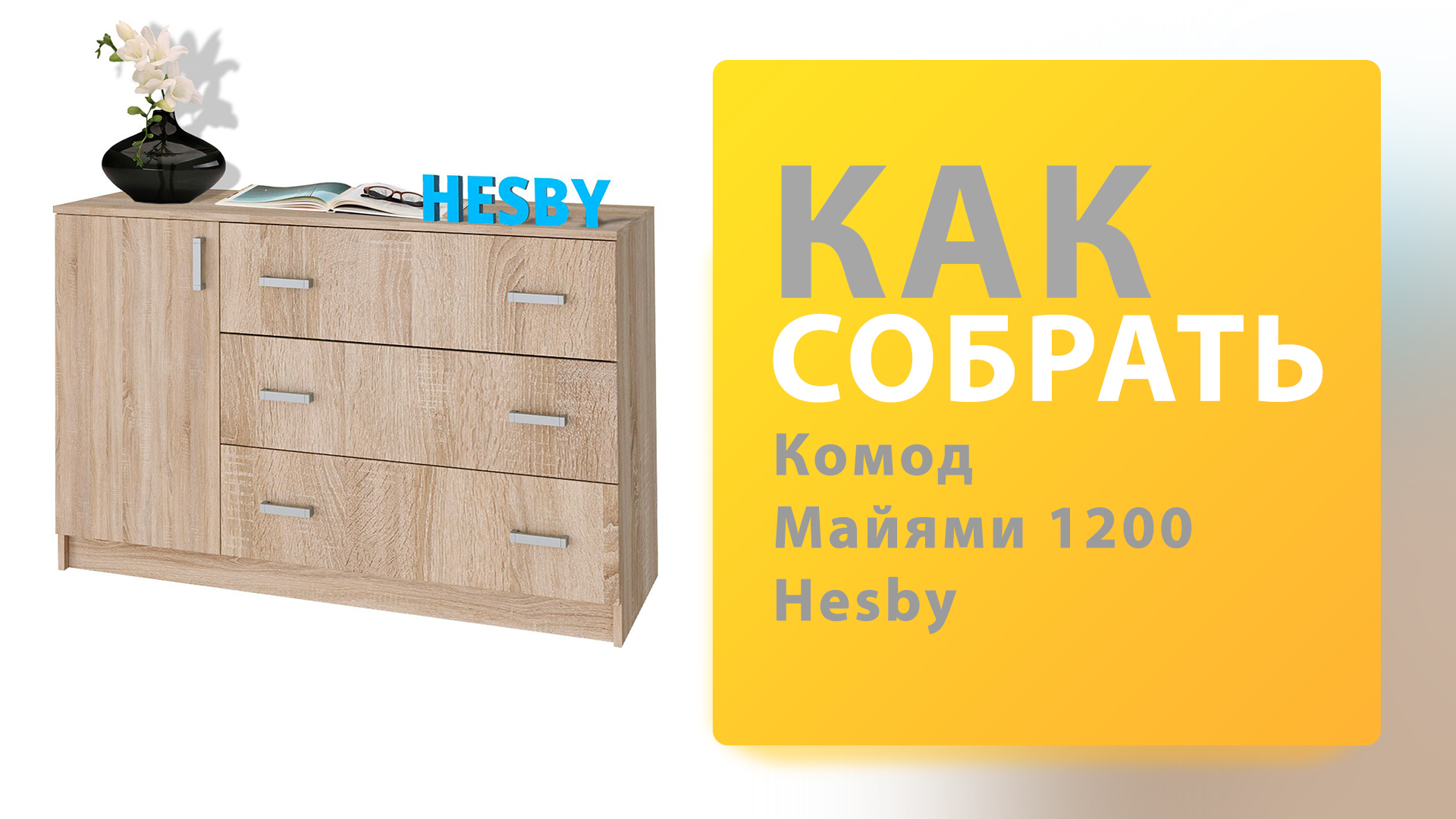 Как собрать Комод Майями 1200 Hesby смотреть онлайн