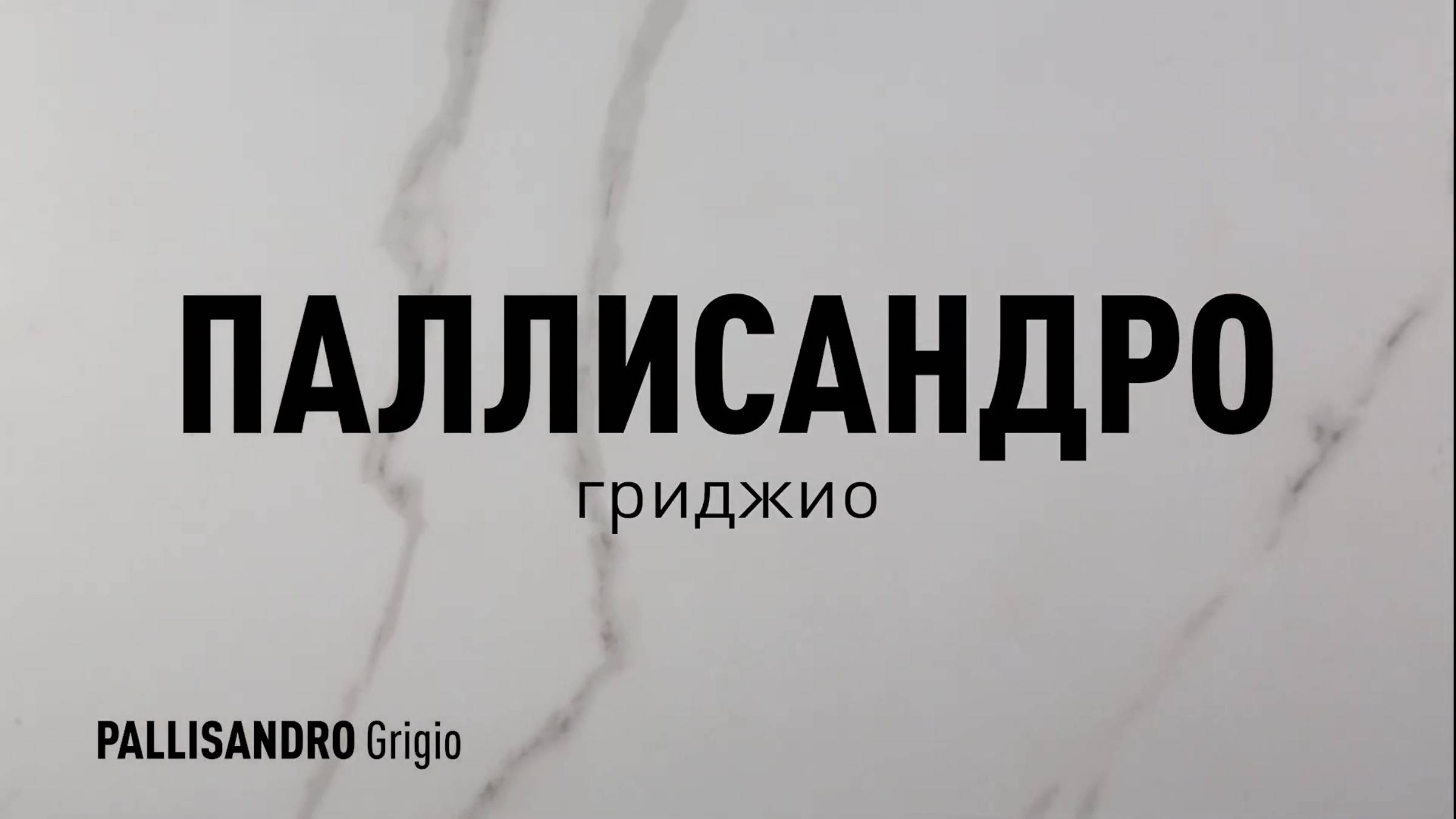 ПАЛЛИСАНДРО ГРИДЖИО MR - матовый керамогранит под мрамор марки Идальго смотреть онлайн