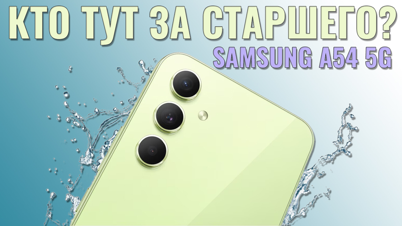 Кто тут за старшего? Samsung A54 честный обзор смотреть онлайн
