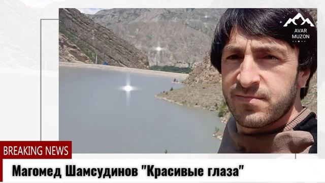 Магомед Шамсудинов "Красивые глаза" смотреть онлайн