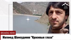 Магомед Шамсудинов "Красивые глаза"