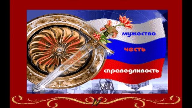 Нежное поздравление Мужу с 23 февраля! смотреть онлайн