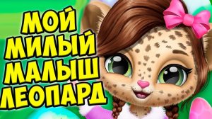 ❤️Мой милый малыш❤️Ухаживаю за питомцем Леопард Amy Care