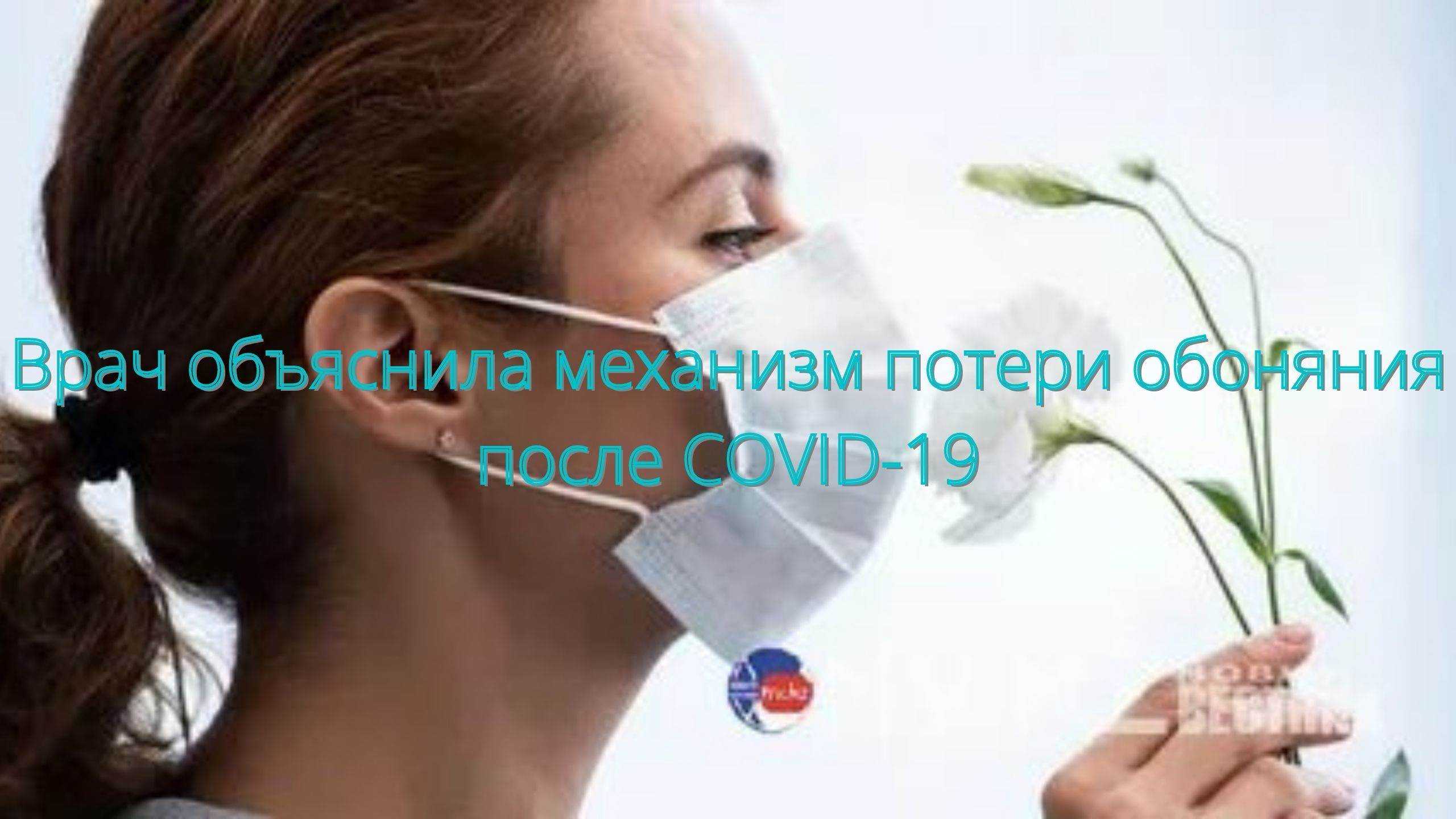 Врач объяснила механизм потери обоняния после COVID-19/// смотреть онлайн