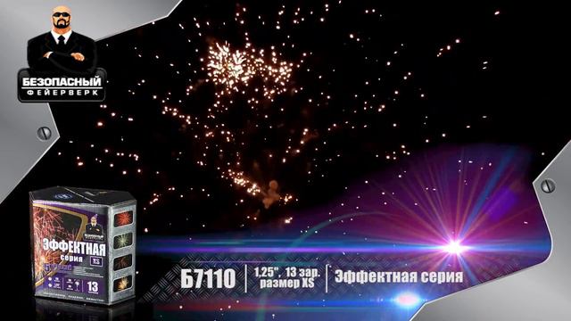 Безопасный Фейерверк "Эффектная серия" размер "XS" - 13 залпов смотреть онлайн