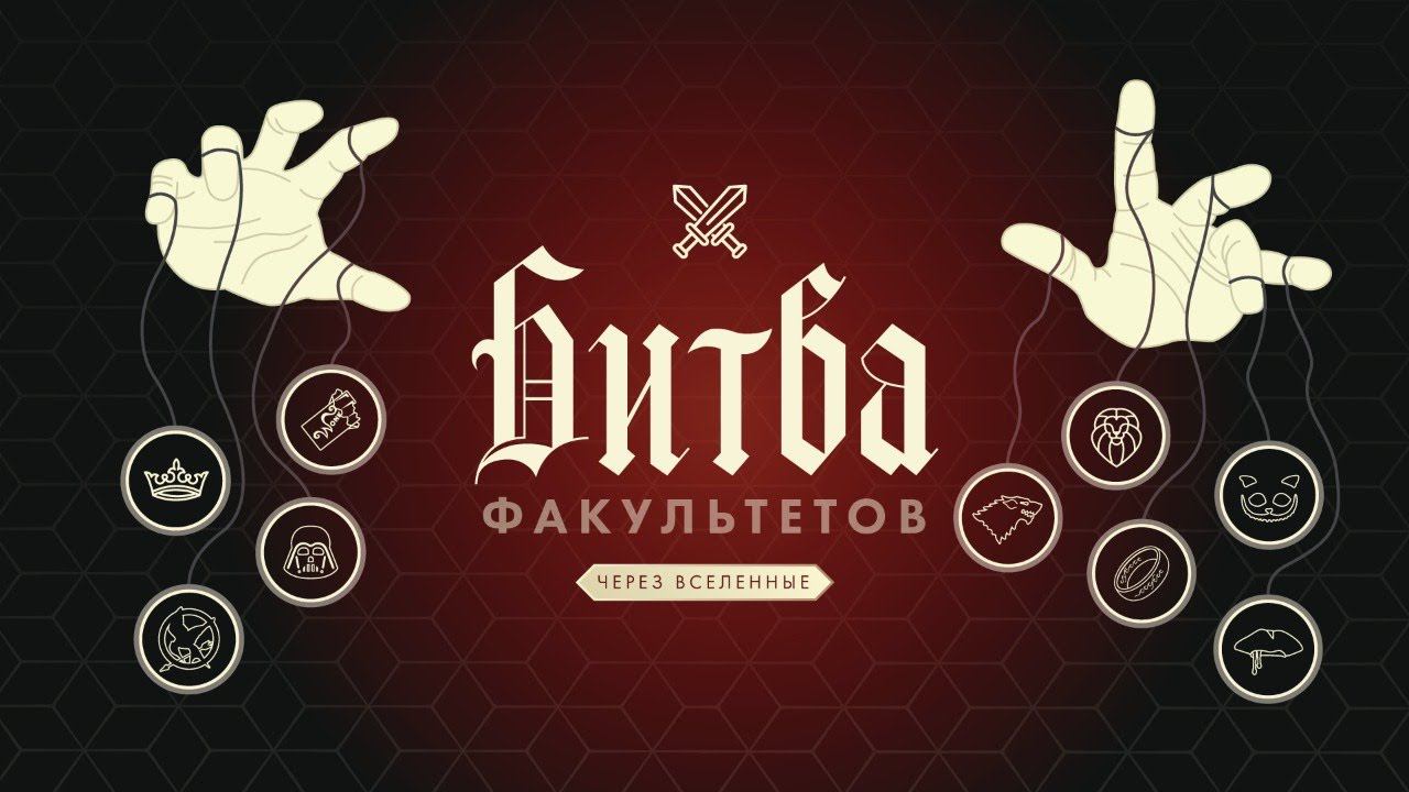 Битва факультетов 2020: Через вселенные! смотреть онлайн