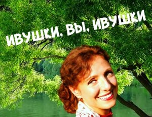 Ивушки, вы, ивушки - Поёт Юлия Боголепова