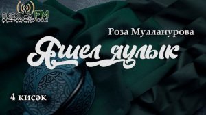 Яшел яулык - 4