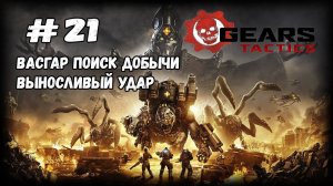 Выносливый удар | Gears Tactics | Прохождение #21