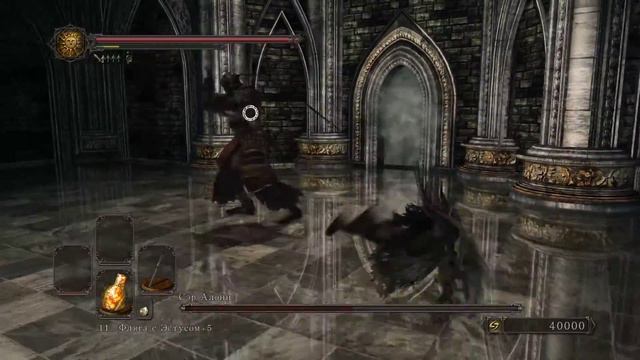 Dark Souls II Босс Сэр Алон