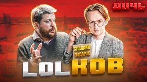 ВОЛКОВ*: коррупция, подарки, Навальный**| ДИЧЬ