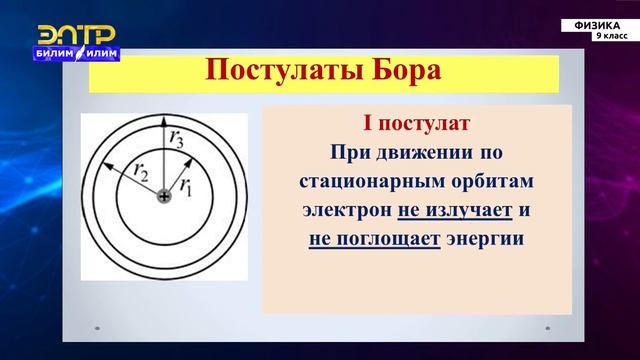 9-класс | Физика | Постулаты Бора. Излучение атома смотреть онлайн
